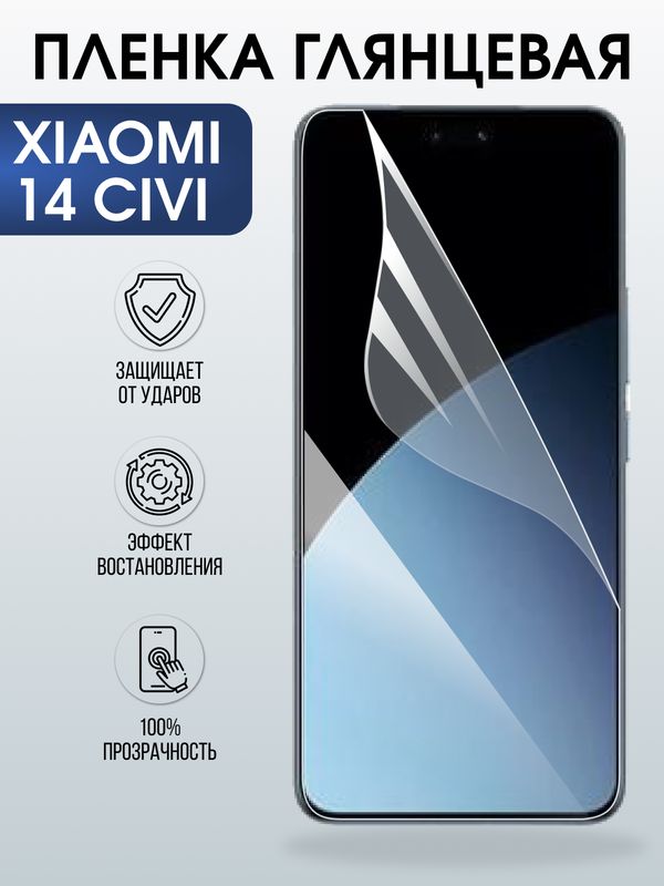 Защитная гидрогелевая пленка для XIAOMI 14 CIVI, полиуретановая плёнка глянцевая на мобильный телефон Ксяоми 14 циви.