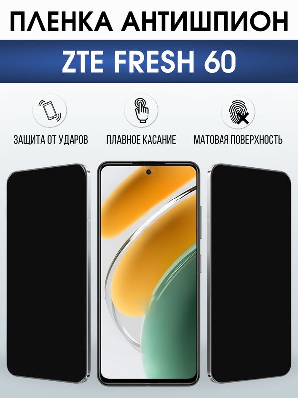Защитная гидрогелевая пленка для ZTE FRESH 60, полиуретановая плёнка антишпион на мобильный телефон ЗТЕ.