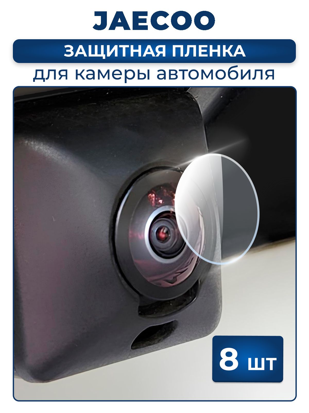Защитная плёнка для камеры автомобиля Jaecoo