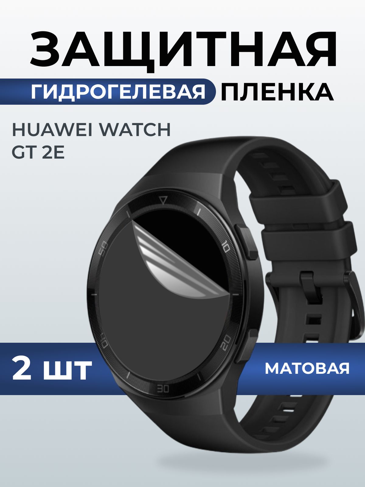 Гидрогелевая пленка на часы Huawei Watch gt 2e матовая. Защитная бронепленка на Хуавей Вотч гт 2е.
