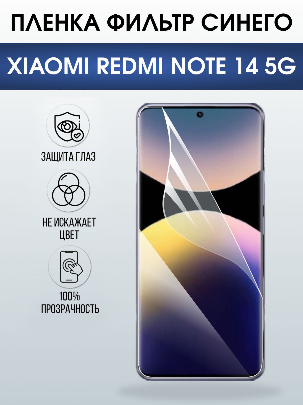 Защитная пленка на телефон Xiaomi Redmi note 14 5g anti blue ray. Полиуретановая бронепленка на экран смартфона Ксиаоми Редми ноте 14 5g.
