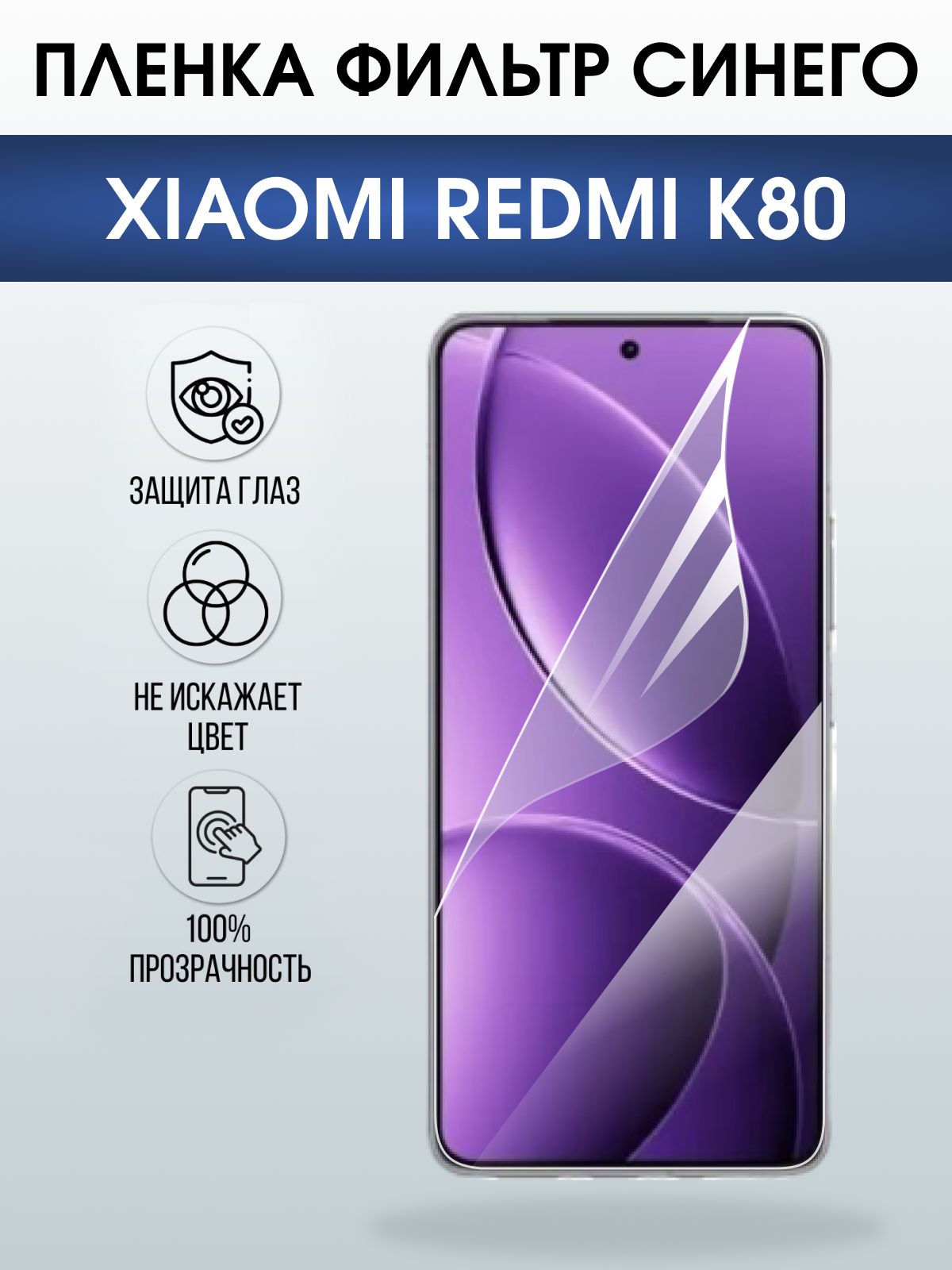 Защитная пленка на телефон Xiaomi Redmi k80 anti blue ray. Полиуретановая бронепленка на экран смартфона Ксиаоми Редми к80.