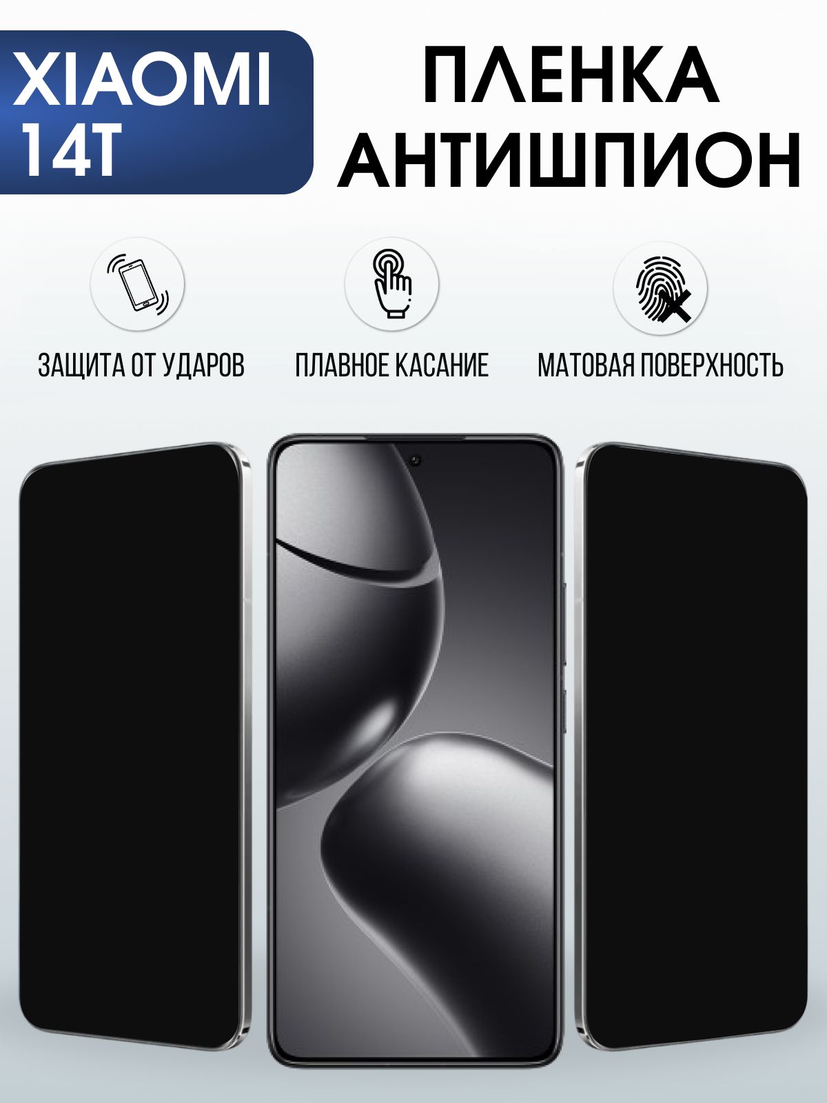 Защитная пленка на телефон Xiaomi 14t антишпион. Полиуретановая бронепленка на экран смартфона Сяоми 14 т.