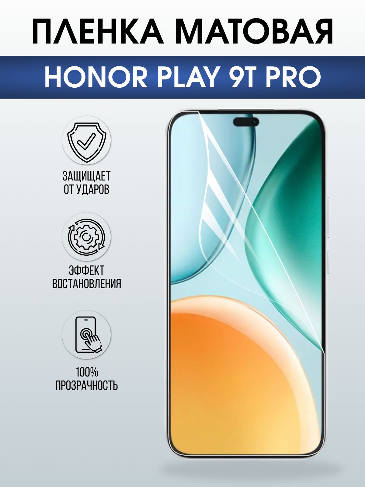 Защитная пленка на телефон Honor Play 9t pro матовая. Полиуретановая бронепленка на экран смартфона Хонор Плей 9т про.