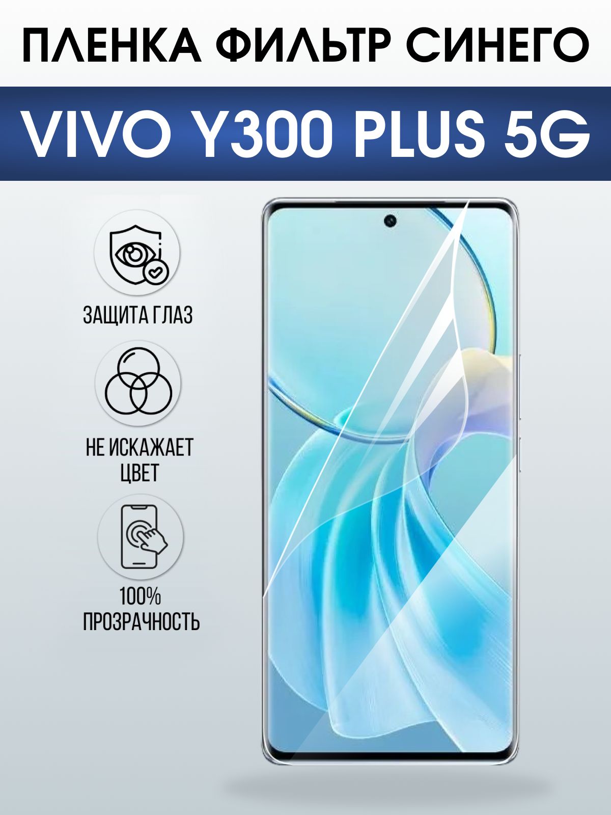 Защитная пленка на телефон Vivo Y300 plus 5g anti blue ray. Полиуретановая бронепленка на экран смартфона Виво Игрек 300 плюс 5 г.