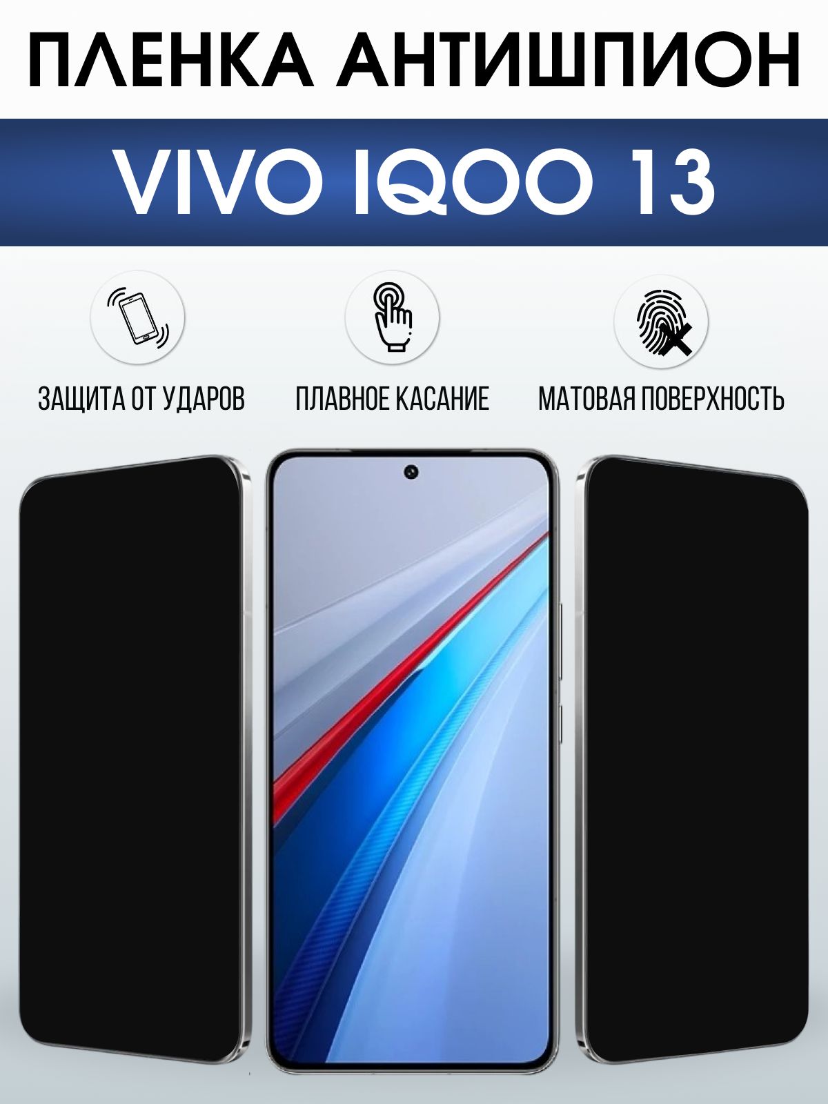 Защитная пленка на телефон Vivo IQOO 13 антишпион. Полиуретановая бронепленка на экран смартфона Виво Айкью 13.