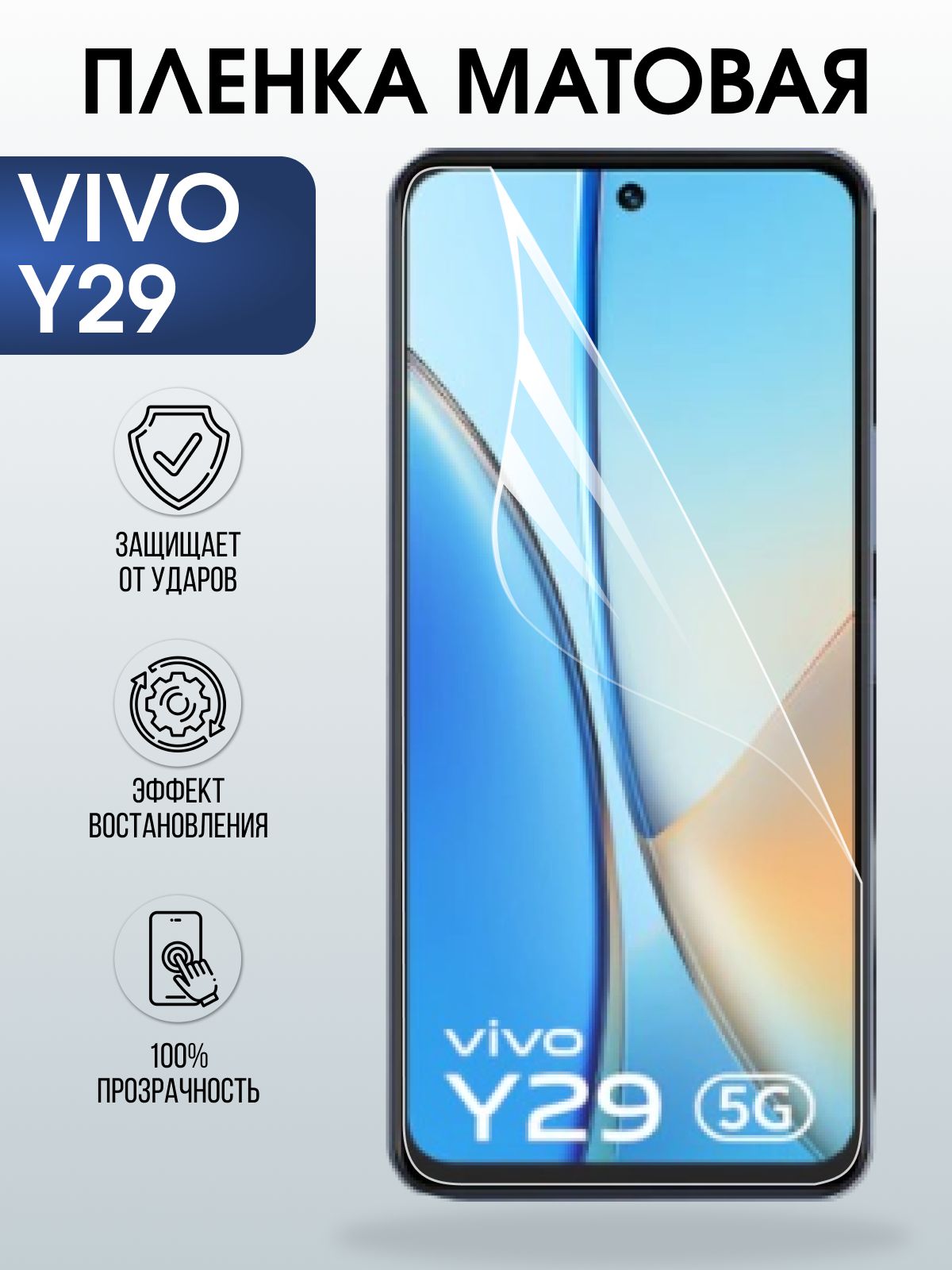 Защитная пленка на телефон Vivo Y29 матовая. Полиуретановая бронепленка на экран смартфона Виво Y29.
