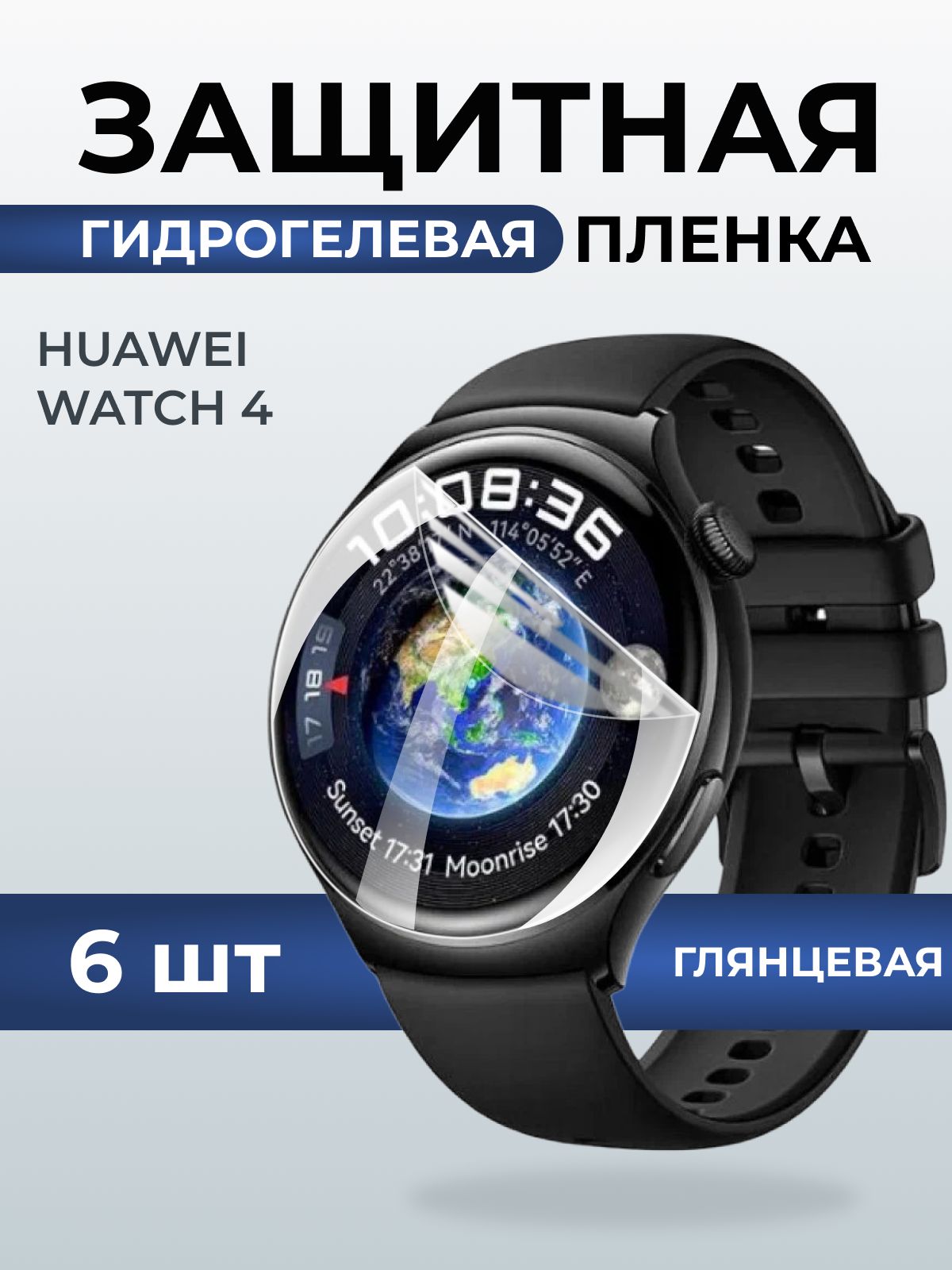 Гидрогелевая пленка на часы Huaweiг Watch 4 (46.2 мм) гглянцевая. Защитная бронепленка на Хуавей Вотч 4.