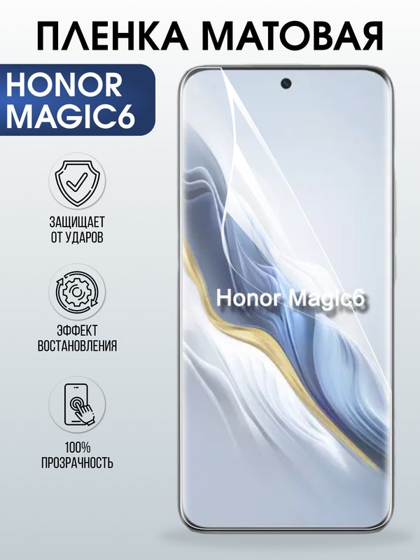 Защитная гидрогелевая пленка для HONOR MAGIC6, полиуретановая плёнка матовая на мобильный телефон.