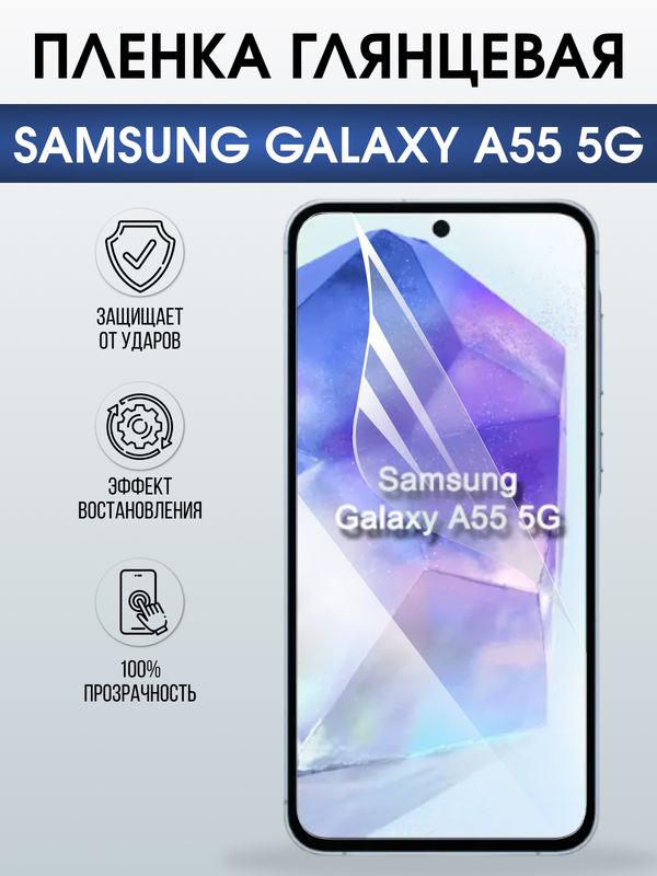 Защитная гидрогелевая пленка для SAMSUNG GALAXY A55 5G, полиуретановая плёнка глянцевая на мобильный телефон .