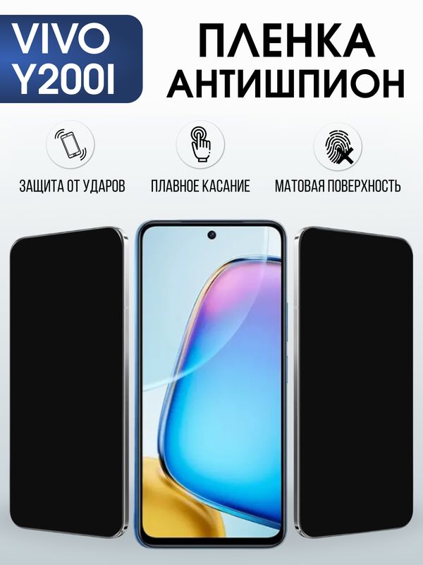 Защитная гидрогелевая пленка для VIVO Y200I, полиуретановая плёнка антишпион на мобильный телефон .