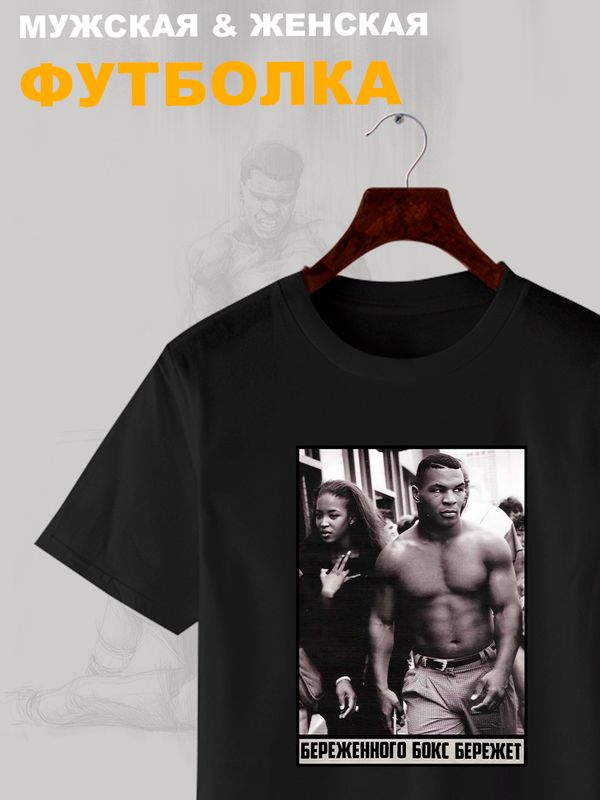Футболка майк тайсон mike tyson и борьба с принтом надписью с боксерской тематикой береженного бокс бережет эстетика boxing, черная женская и мужская casual одежда кэжуал, sportswear спортивный стиль.