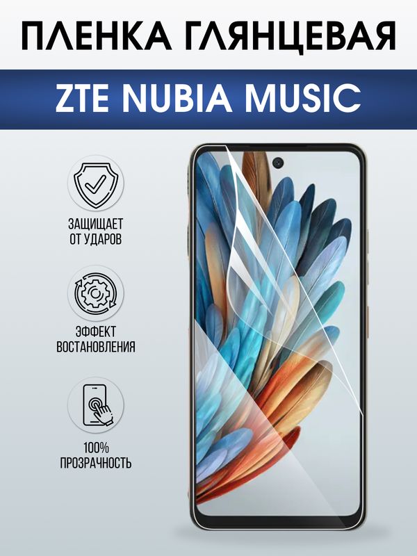Защитная гидрогелевая пленка для ZTE NUBIA MUSIC, полиуретановая плёнка глянцевая на мобильный телефон .