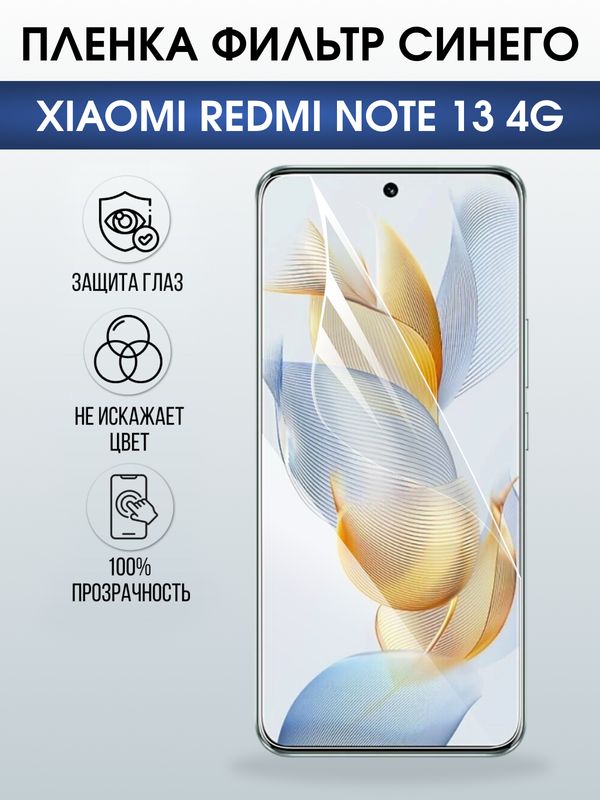 Защитная гидрогелевая пленка для XIAOMI REDMI NOTE 13 4G, полиуретановая плёнка фильтр синего на мобильный телефон .