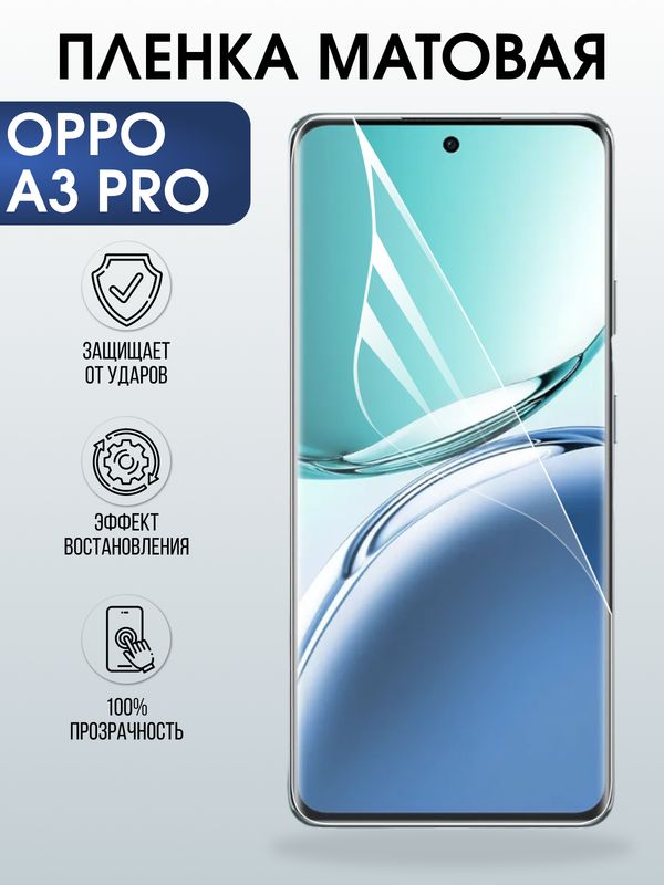 Защитная гидрогелевая пленка для OPPO A3 PRO, полиуретановая плёнка матовая на мобильный телефон .