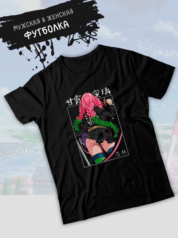 Футболка клинок рассекающий демонов Мицури demon slayer с принтом аниме anime girl hentai истребитель демонов столп любви Kimetsu no Yaiba, черная женская мужская стрит стайл одежда кэжуал стритстайл.