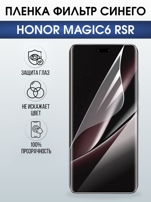 Защитная гидрогелевая пленка для HONOR MAGIC 6 RSR, полиуретановая плёнка фильтр синего на мобильный телефон Хонор магик 6 рср.