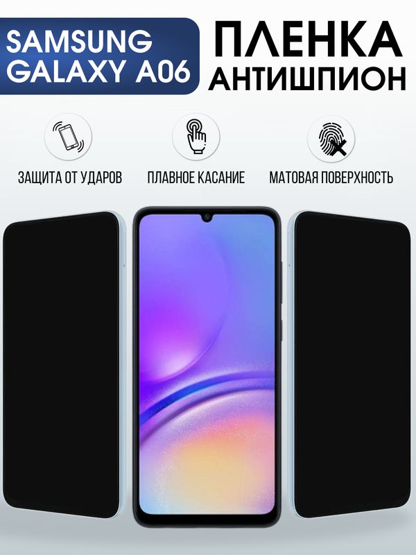 Защитная гидрогелевая пленка для SAMSUNG GALAXY A06, полиуретановая плёнка антишпион на мобильный телефон Самсунг галакси а06.
