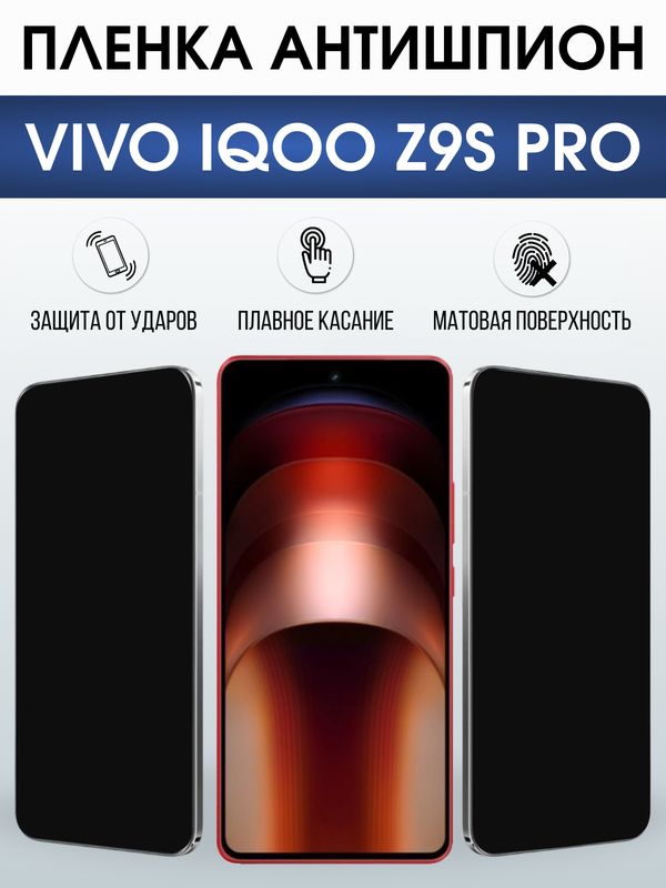 Защитная гидрогелевая пленка для VIVO IQOO Z9S PRO, полиуретановая плёнка антишпион на мобильный телефон Виво з9с про.