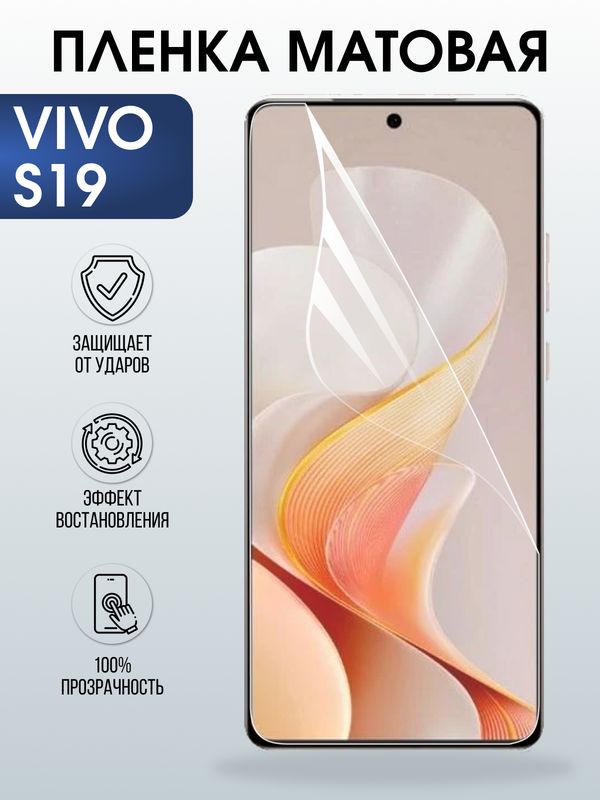 Защитная гидрогелевая пленка для VIVO S19, полиуретановая плёнка матовая на мобильный телефон Виво с19.