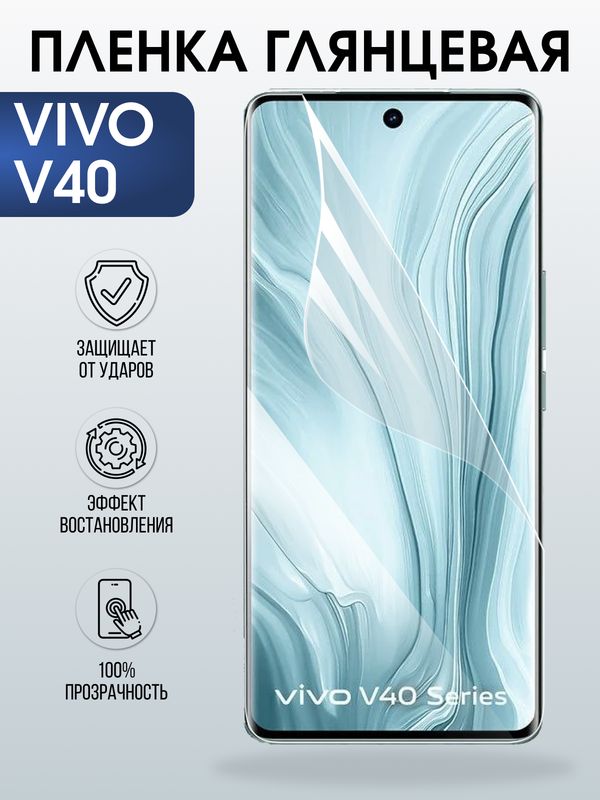 Защитная гидрогелевая пленка для VIVO V40, полиуретановая плёнка глянцевая на мобильный телефон Виво в40.
