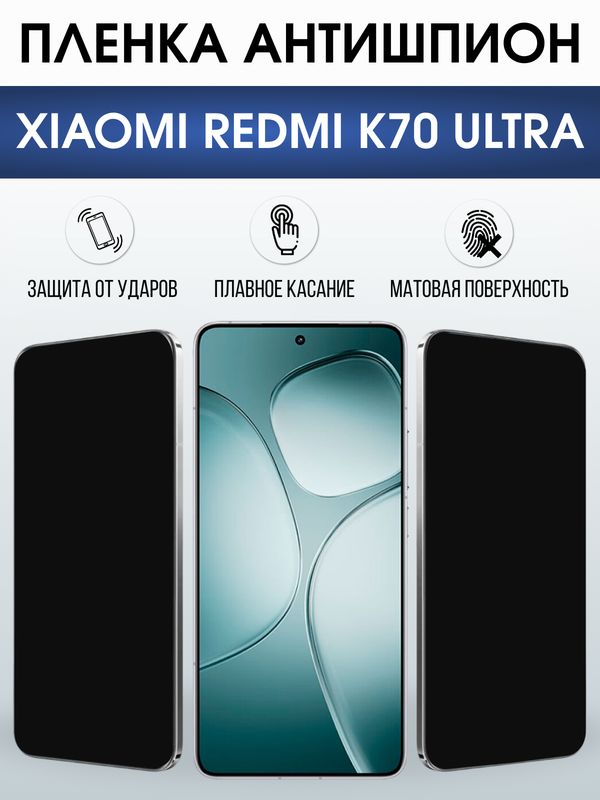 Защитная гидрогелевая пленка для XIAOMI REDMI K70 ULTRA, полиуретановая плёнка антишпион на мобильный телефон Ксяоми редми к70 ультра.