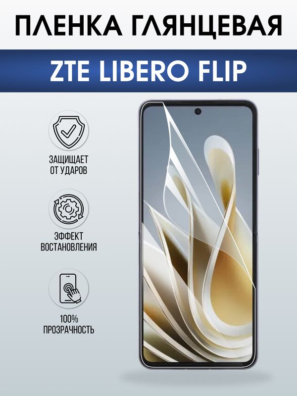 Защитная гидрогелевая пленка для ZTE LIBERO FLIP, полиуретановая плёнка глянцевая на мобильный телефон ЗТЕ.