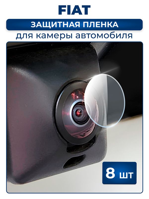 Защитная плёнка для камеры автомобиля FIAT