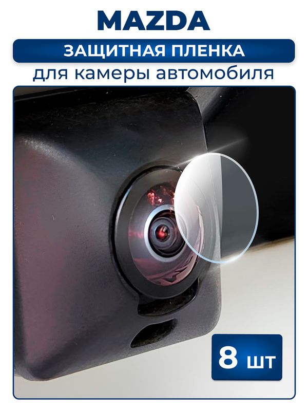 Защитная плёнка для камеры автомобиля MAZDA