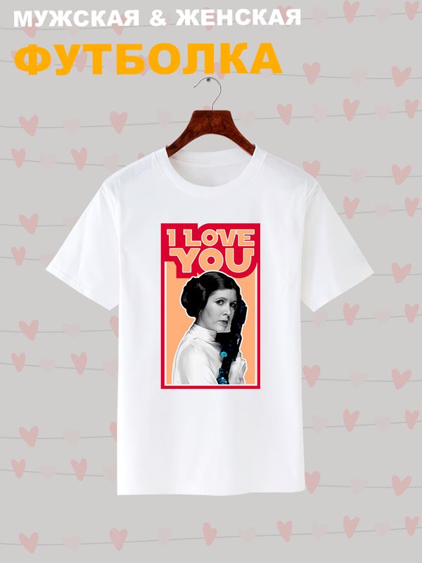 Футболка с принтом Принцесса Лея из Star wars и надписью I love you на День Валентина оверсайз белая. Футболка унисекс с картинкой Звездные войны в стиле y2k.