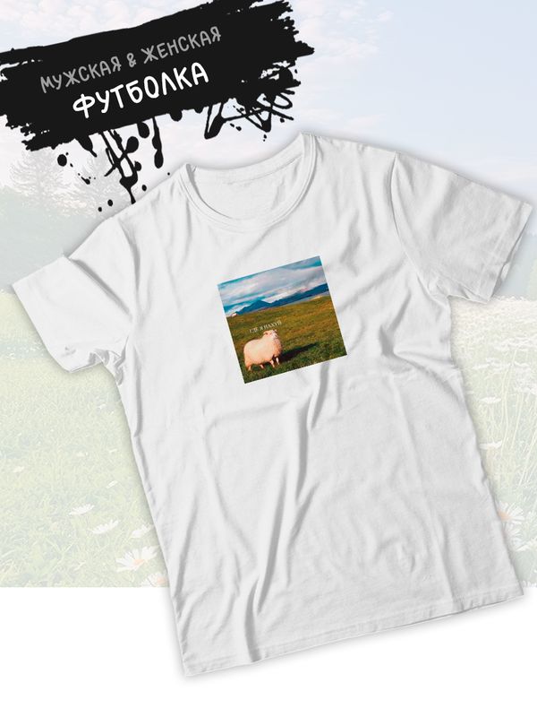 Футболка с принтом Овца оверсайз белая. Футболка с овцой где я унисекс в стиле андеграунд y2k.