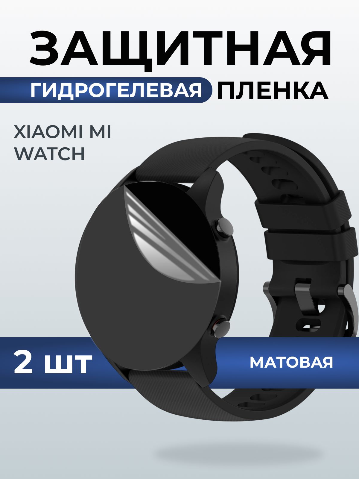 Гидрогелевая пленка на часы Xiaomi mi watch матовая. Защитная бронепленка на Ксиаоми Ми вотч.