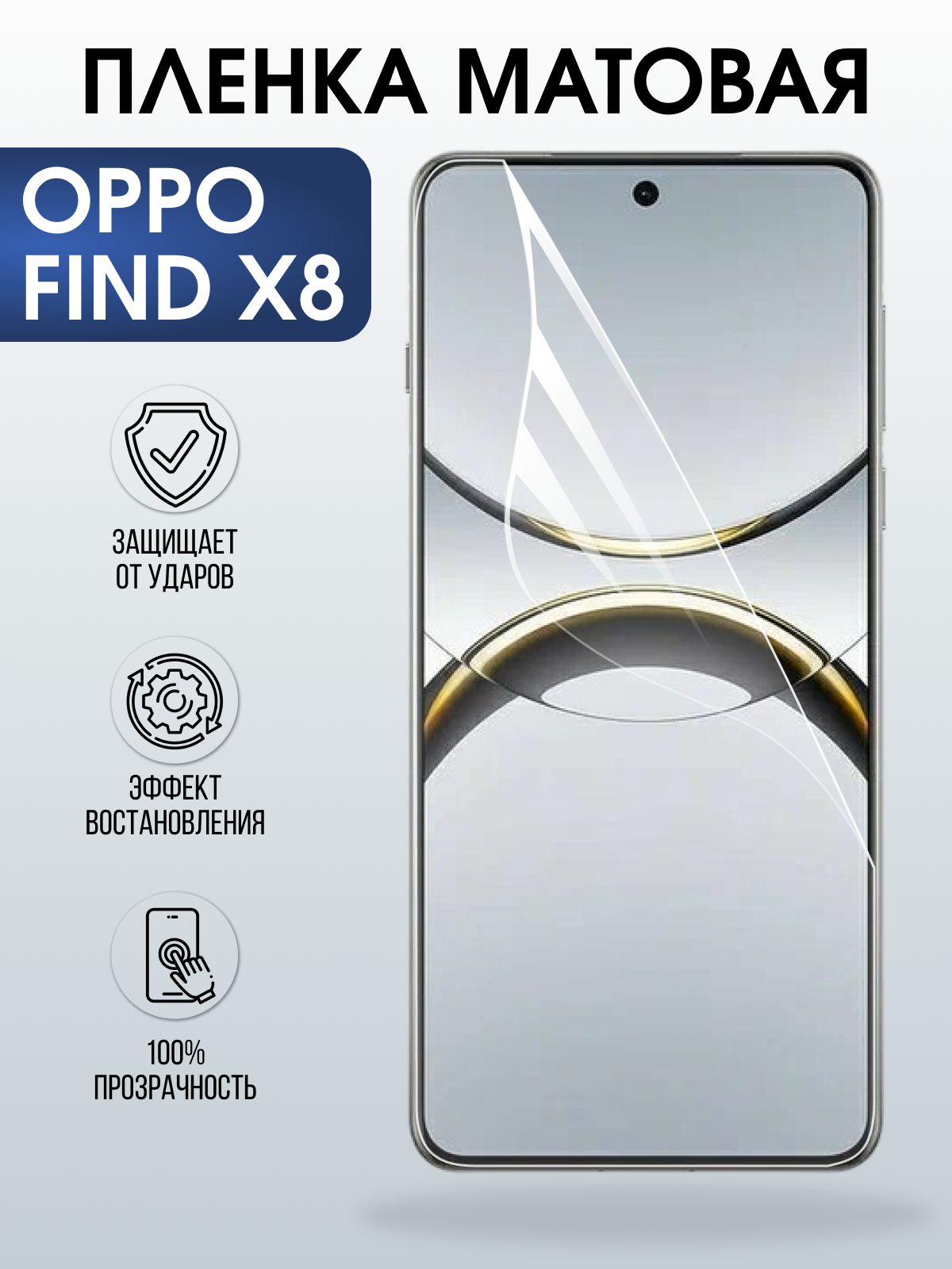 Защитная пленка на телефон Oppo Find x8 матовая. Полиуретановая бронепленка на экран смартфона Оппо Финд х8.