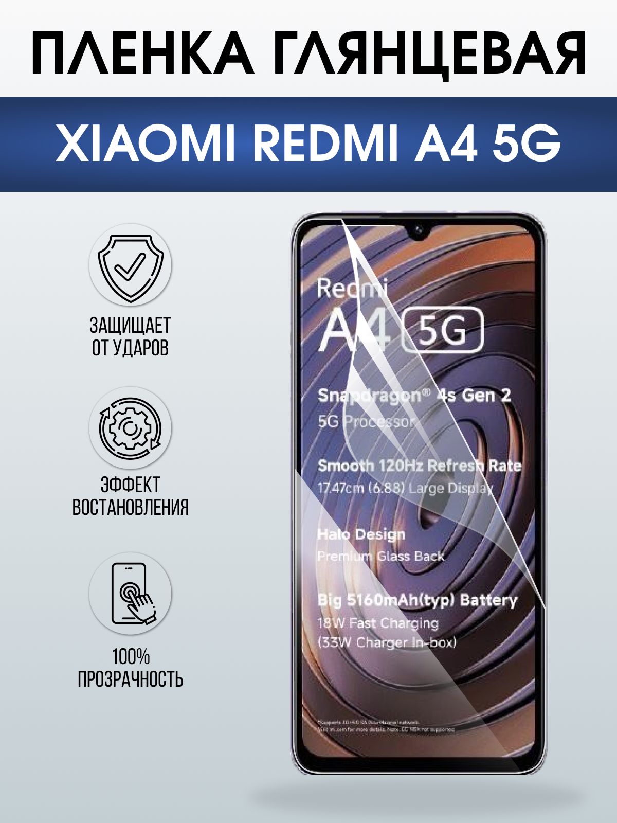 Защитная пленка на телефон Xiaomi Redmi a4 5g глянцевая. Полиуретановая бронепленка на экран смартфона Ксиаоми Редми а4 5g.