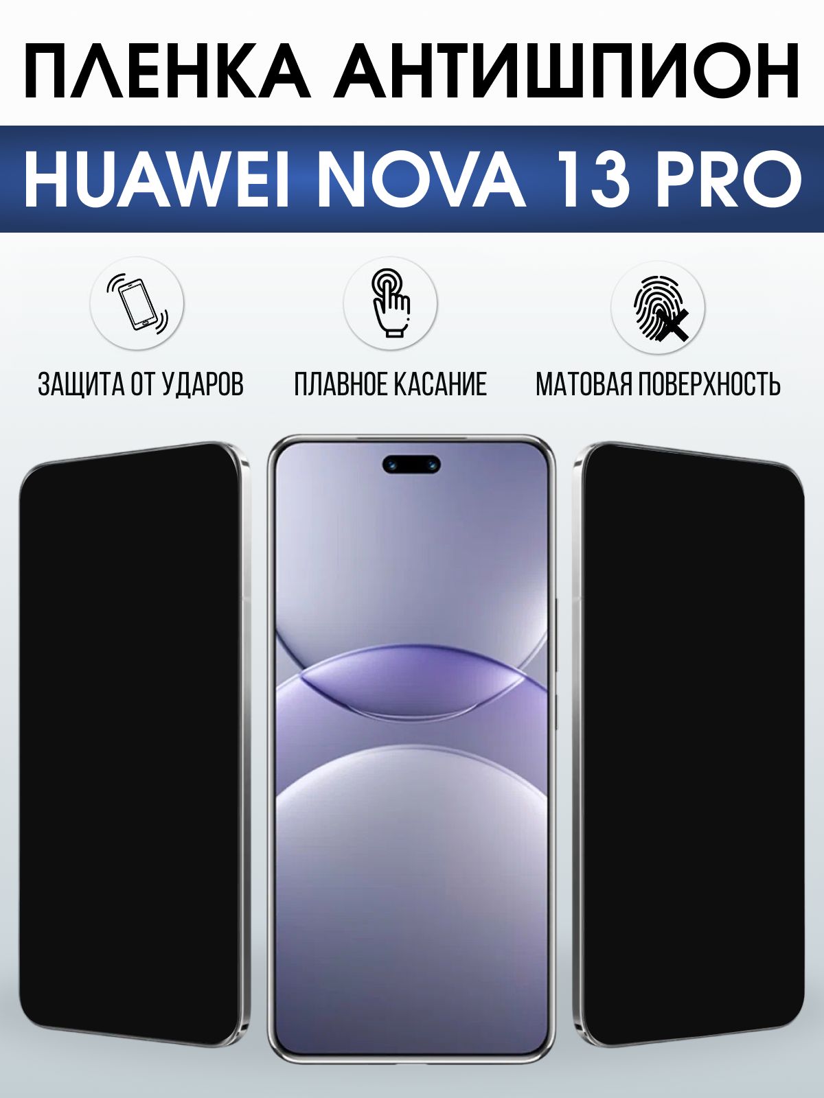 Защитная пленка на телефон Huawei Nova 13 pro антишпион. Полиуретановая бронепленка на экран смартфона Хуавей Нова 13 про.