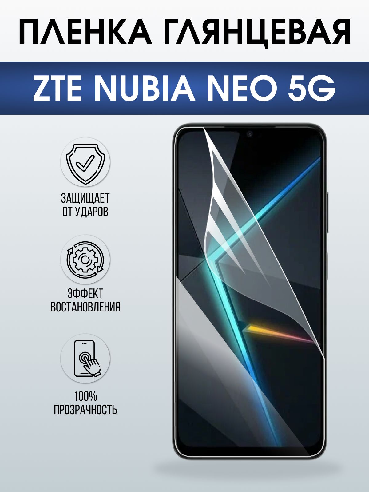 Защитная пленка на телефон ZTE Nubia Neo 5g глянцевая. Полиуретановая бронепленка на экран смартфона ЗТЕ Нубия Нео 5g.