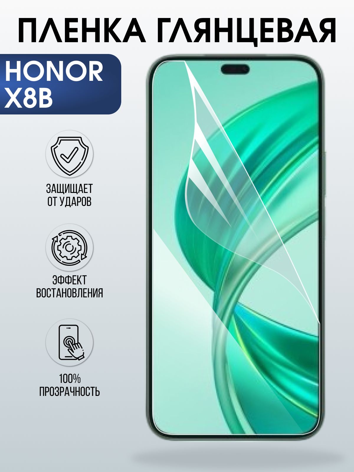 Защитная пленка на телефон Honor X8b глянцевая. Полиуретановая бронепленка на экран смартфона Хонор Икс 8б.