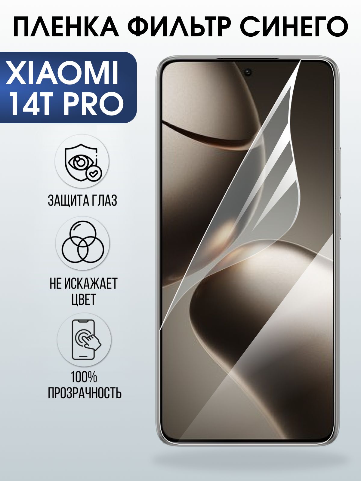 Защитная пленка на телефон Xiaomi 14t pro anti blue ray. Полиуретановая бронепленка на экран смартфона Сяоми 14 т про.