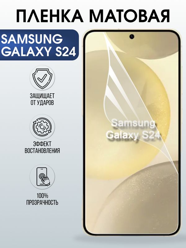 Защитная гидрогелевая пленка для SAMSUNG GALAXY S24, полиуретановая плёнка матовая на мобильный телефон .