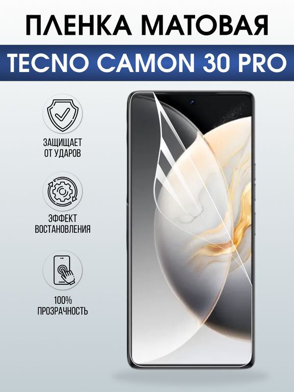 Защитная гидрогелевая пленка для TECNO CAMON 30 PRO, полиуретановая плёнка матовая на мобильный телефон.