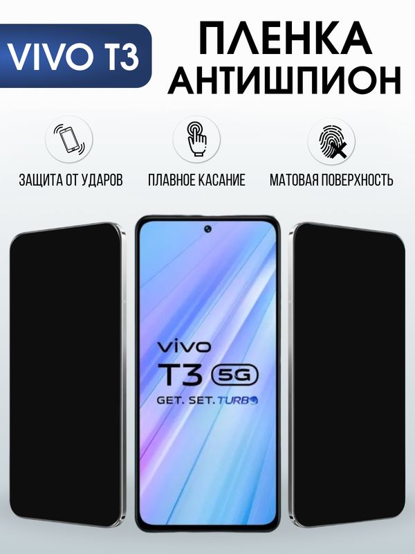 Защитная гидрогелевая пленка для VIVO T3, полиуретановая плёнка антишпион на мобильный телефон .