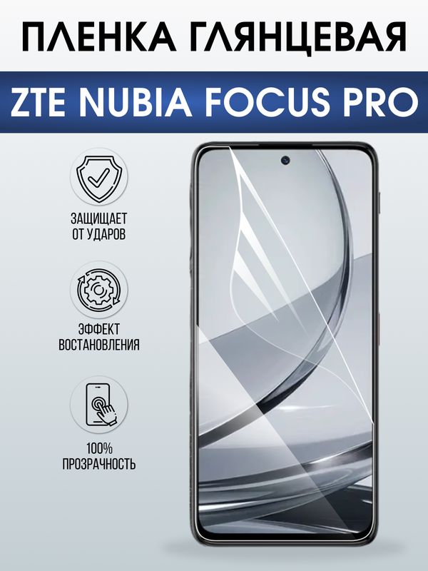 Защитная гидрогелевая пленка для ZTE NUBIA FOCUS PRO, полиуретановая плёнка глянцевая на мобильный телефон .