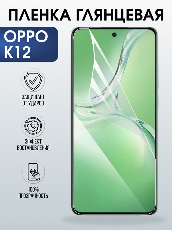 Защитная гидрогелевая пленка для OPPO K12, полиуретановая плёнка глянцевая на мобильный телефон .