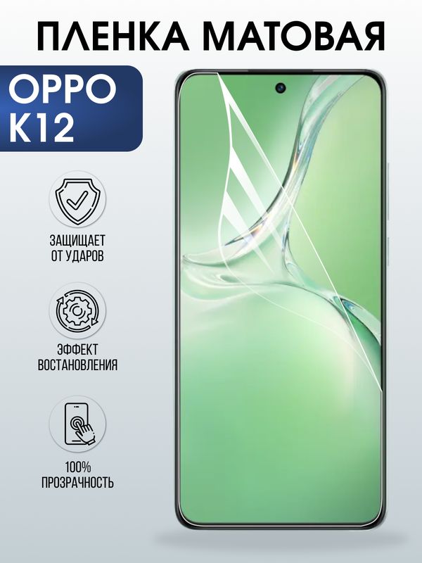 Защитная гидрогелевая пленка для OPPO K12, полиуретановая плёнка матовая на мобильный телефон .
