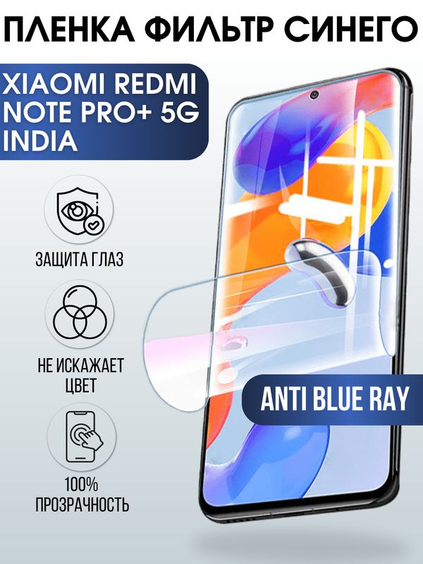 Защитная гидрогелевая пленка для Xiaomi Redmi note 11 pro+ 5g (india), полиуретановая плёнка антишпион на мобильный телефон