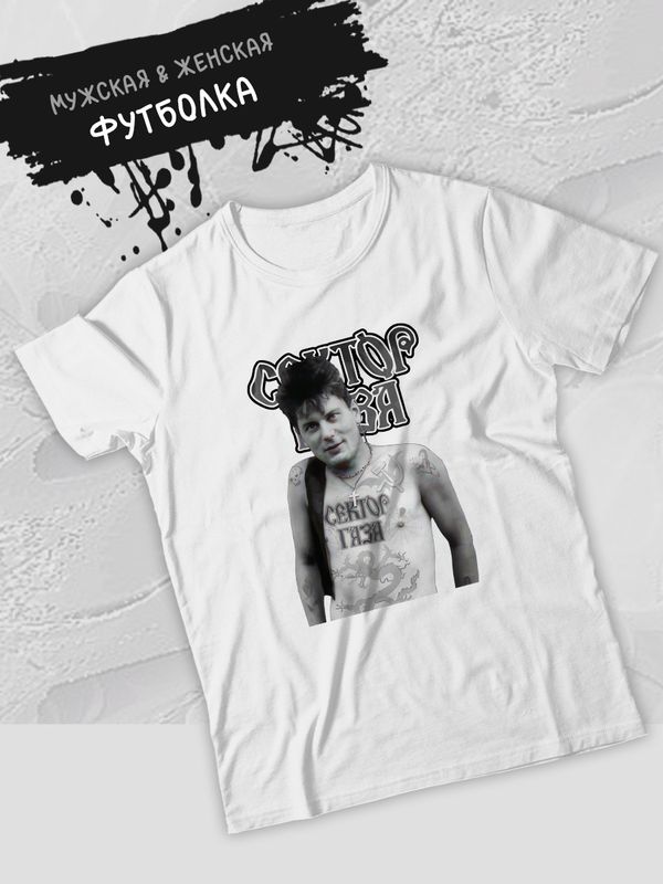 Футболка Сектор Газа и Юрий Хой и панк рок мерч с музыкальным принтом группы музыка rock merch punks not dead, белая женская мужская, стрит стайл прикольная андеграунд одежда кэжуал, underground y2k.