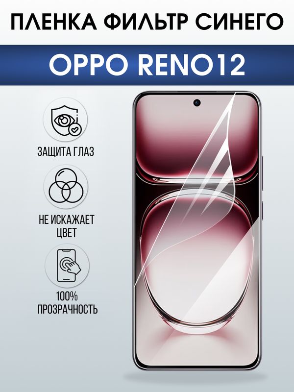 Защитная гидрогелевая пленка для OPPO RENO 12, полиуретановая плёнка фильтр синего на мобильный телефон ОРРО рено 12.