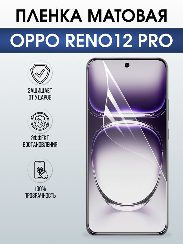 Защитная гидрогелевая пленка для OPPO RENO 12 PRO, полиуретановая плёнка матовая на мобильный телефон ОРРО рено 12 про.