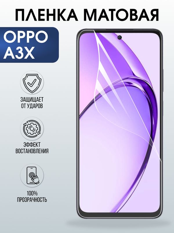 Защитная гидрогелевая пленка для OPPO A3X, полиуретановая плёнка матовая на мобильный телефон ОРРО а3х.