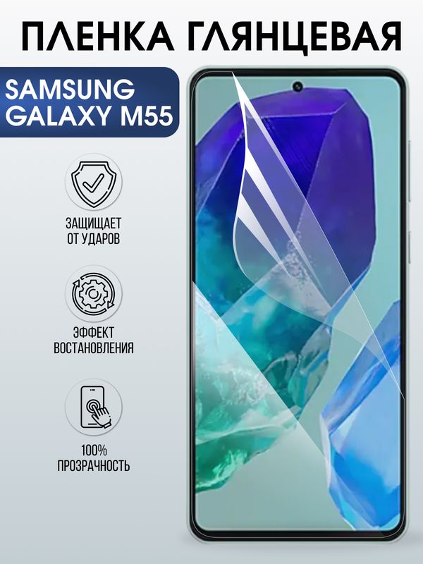 Защитная гидрогелевая пленка для SAMSUNG GALAXY M55, полиуретановая плёнка глянцевая на мобильный телефон Самсунг галакси м55.